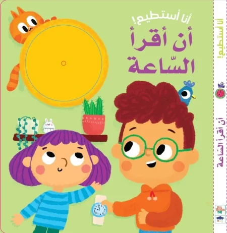 أنا أستطيع! -أن أقرا الساعة