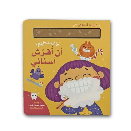 أنا أستطيع! -أن أفرّش أسناني