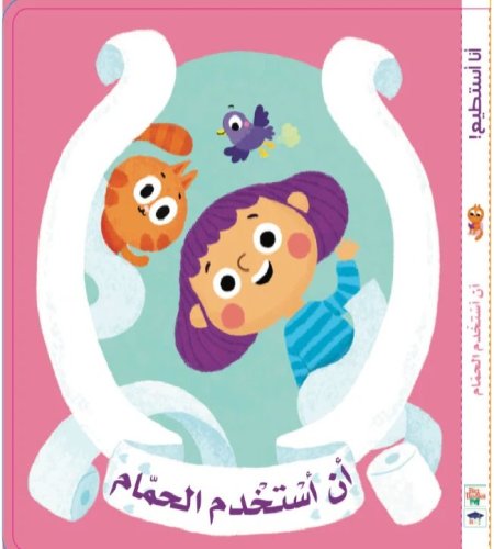 أنا أستطيع! -أن أستخدم الحمام