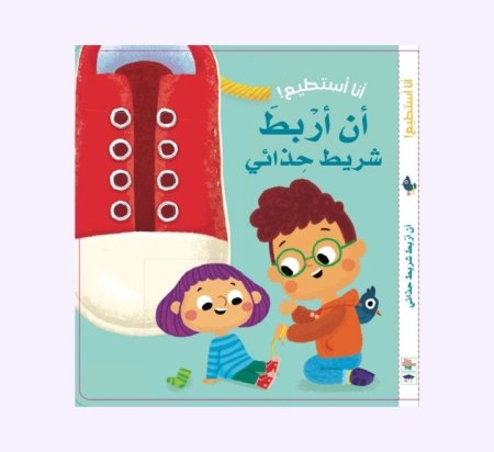 أنا أستطيع! -ان أربط شريط حذائي