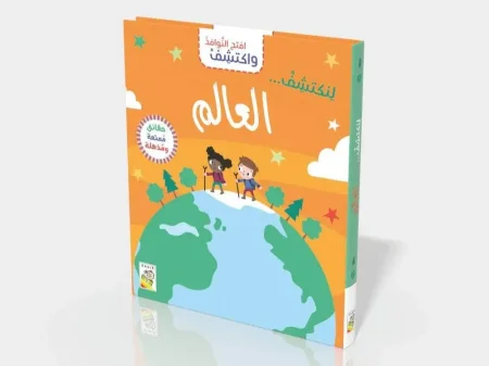 افتح النوافذ واكتشف -العالم