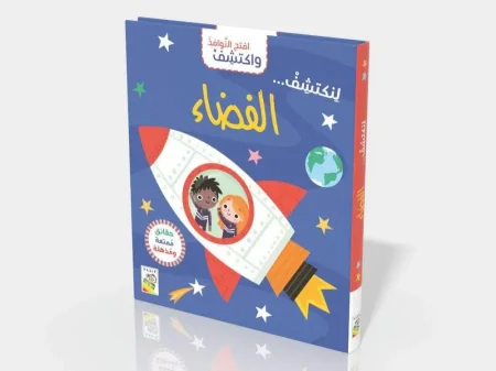 افتح النوافذ واكتشف -الفضاء