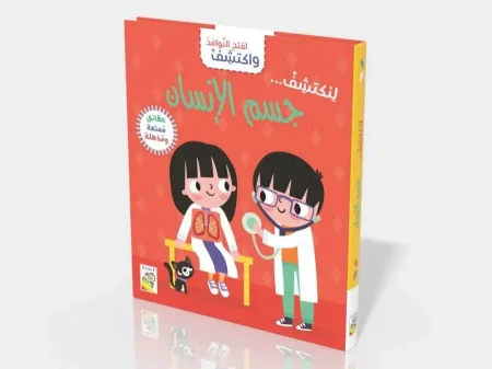 افتح النوافذ واكتشف -جسم الانسان