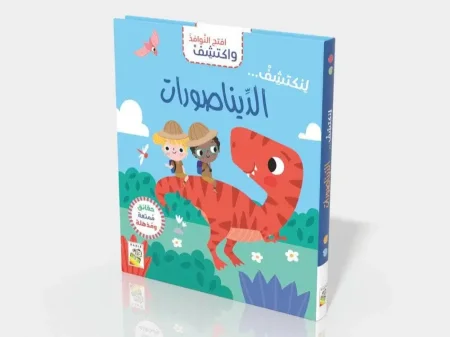 افتح النوافذ واكتشف -الديناصورات
