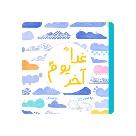 غدًا يوم آخر