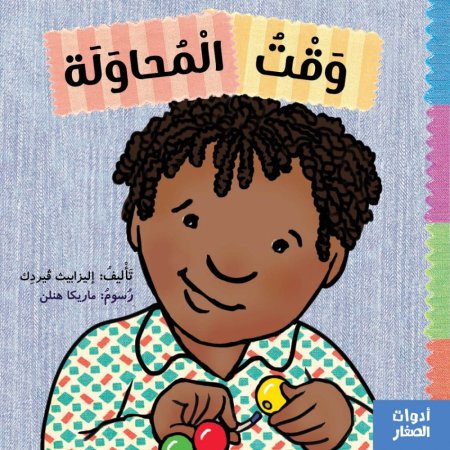 وقت المحاولة -سلسلة أدوات الصغار