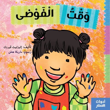 وقت الفوضى -سلسلة أدوات الصغار