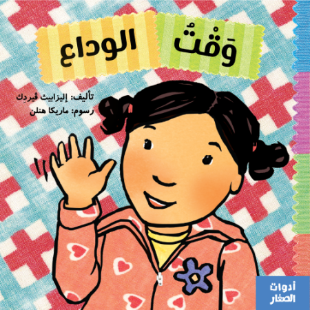 وقت الوداع -سلسلة أدوات الأطفال