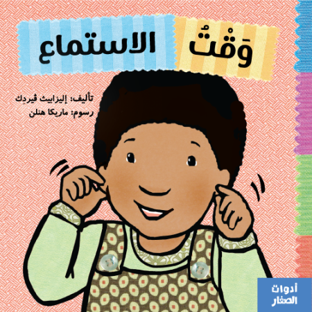 وقت الاستماع -سلسلة أدوات الصغار