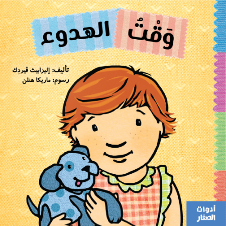 وقت الهدوء -سلسلة أدوات الصغار