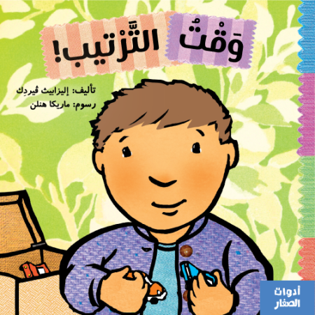 وقت الترتيب -سلسلة أدوات الصغار