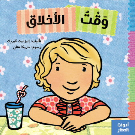 وقت الأخلاق -سلسلة أدوات الصغار