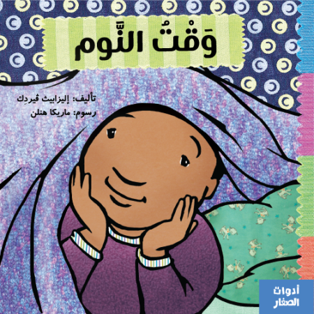وقت النوم -سلسلة أدوات الصغار