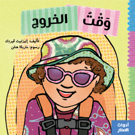 وقت الخروج -سلسلة أدوات الصغار