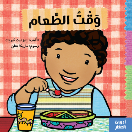 وقت الطعام -سلسلة أدوات الصغار