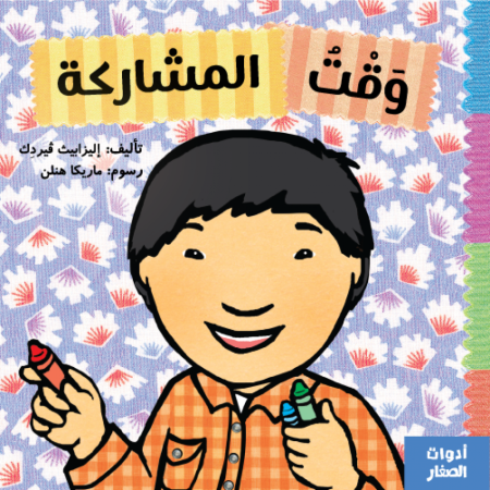 وقت المشاركة -سلسلة أدوات الصغار