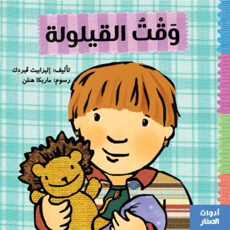 وقت القيلولة -سلسلة أدوات الصغار