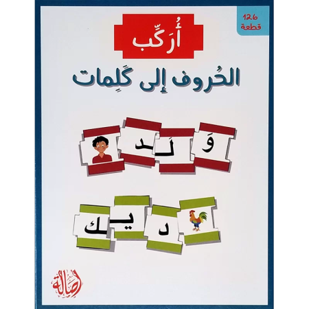 أركب الحروف إلى الكلمات