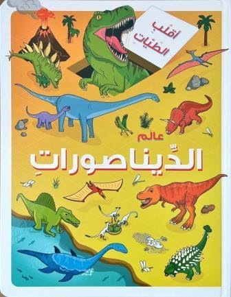 عالم الديناصورات -سلسلة أقلب الطيات