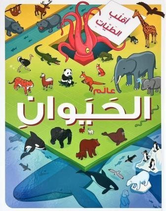عالم الحيوان -سلسلة أقلب الطيات