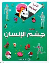 عالم جسم الانسان -سلسلة أقلب الطيات