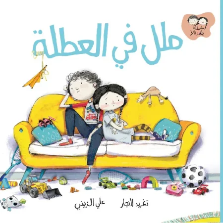 ملل في العطلة – سلسلة جاد وتالا