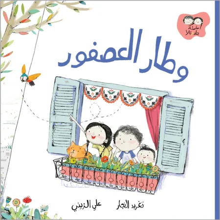 وطار العصفور - سلسلة جاد وتالا