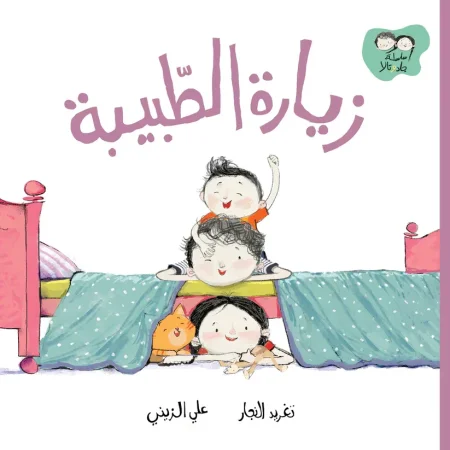 زيارة الطبيبة - سلسلة جاد وتالا
