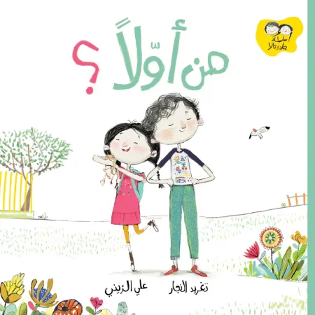 من أولاً؟ - سلسلة جاد وتالا