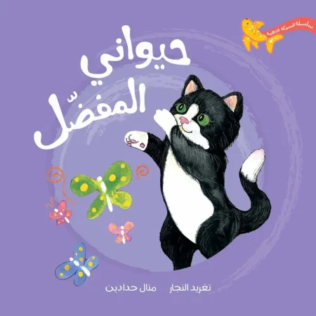 حيواني المفضل - سلسلة السمكة الذهبية