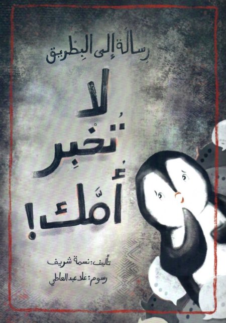 لا تخبر أمك!