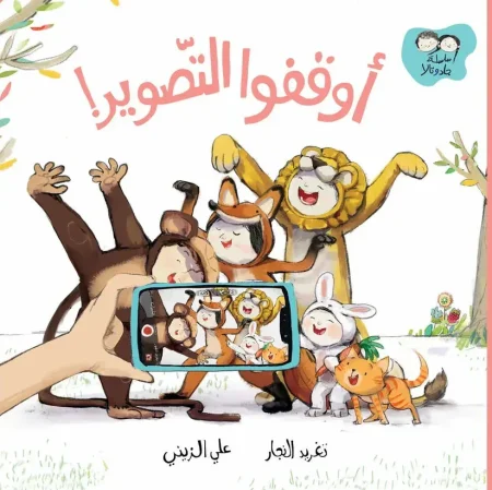أوقفوا التصوير – سلسلة جاد وتالا