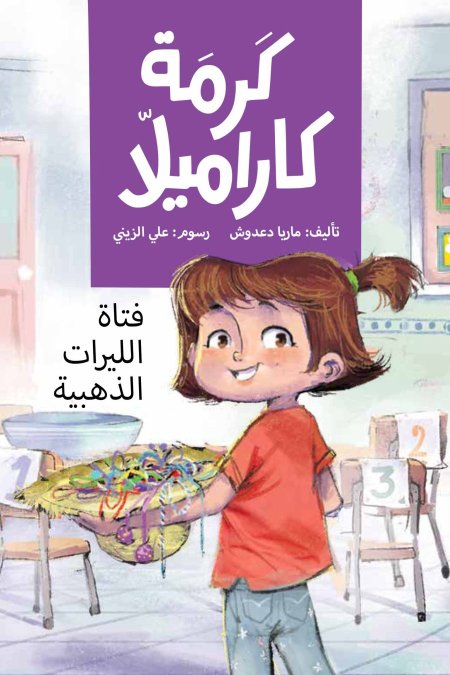 فتاة الليرات الذهبية