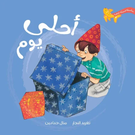 أحلى يوم - سلسلة السمكة الذهبية