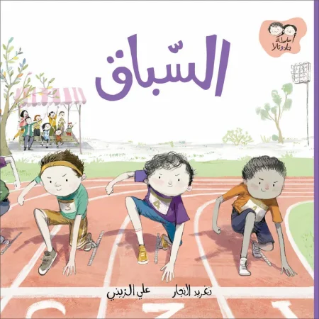 السباق – سلسلة جاد وتالا