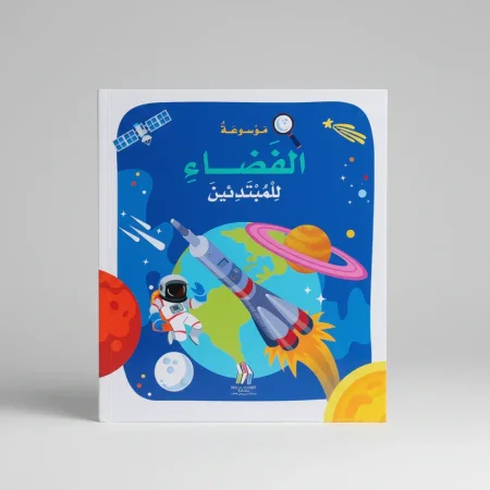 موسوعة الفضاء للمبتدئين