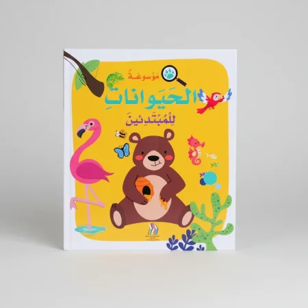 موسوعة الحيوانات للمبتدئين