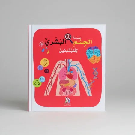 موسوعة الجسم البشري للمبتدئين