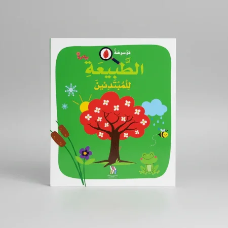 موسوعة الطبيعة للمبتدئين