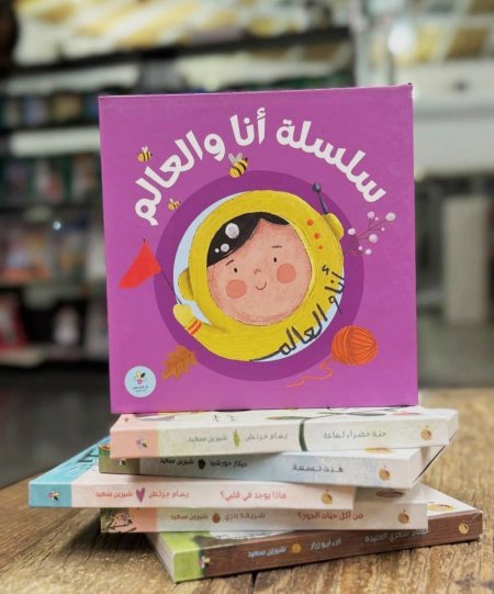 سلسلة أنا والعالم