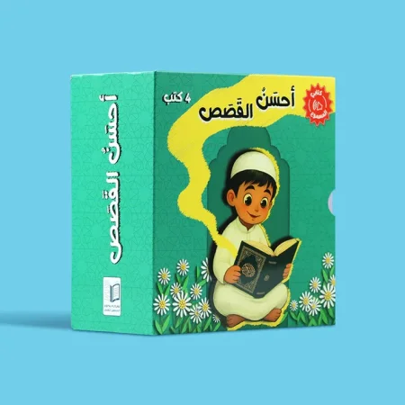 سلسلة أحسن القصص- كتب صوتية