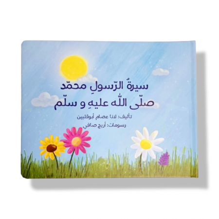 سيرة الرسول محمد صلى الله وسلم