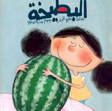 البطيخة