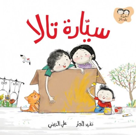 سيارة تالا – سلسلة جاد وتالا