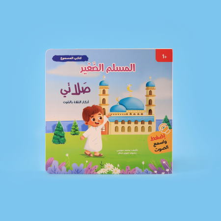 المسلم الصغير: كتابي المسموع- صلاتي