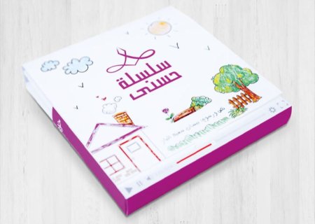 سلسلة الحسنى المجموعة الرابعة