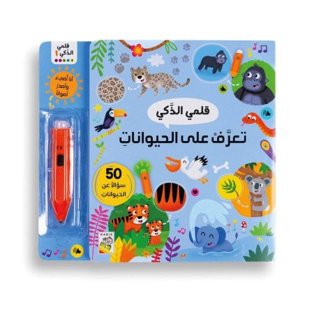 قلمي الذكيّ- تعرّف على الحيوانات