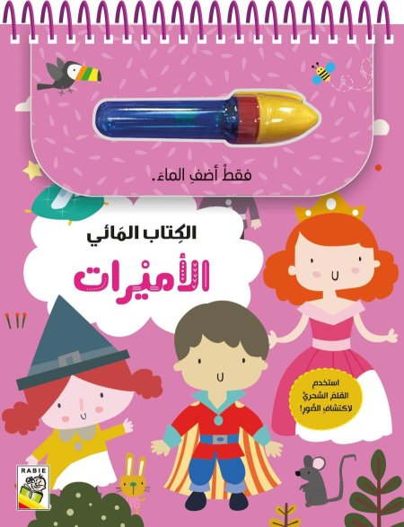 الأميرات