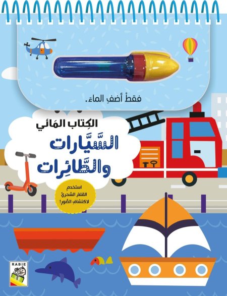 السيارات والطائرات