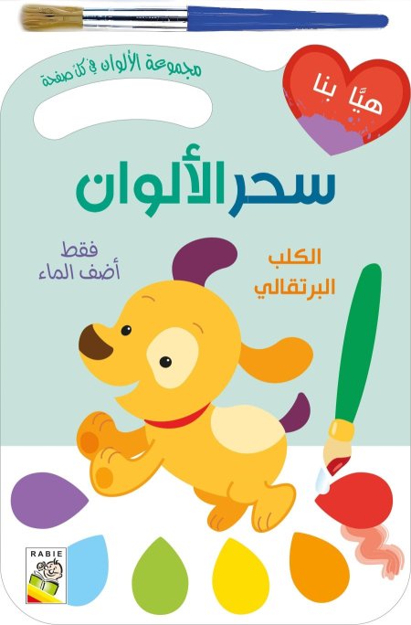 هيا بنا- سحر الألوان التلوين بالفرشاة